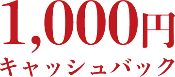 1,000円キャッシュバック