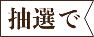 抽選で