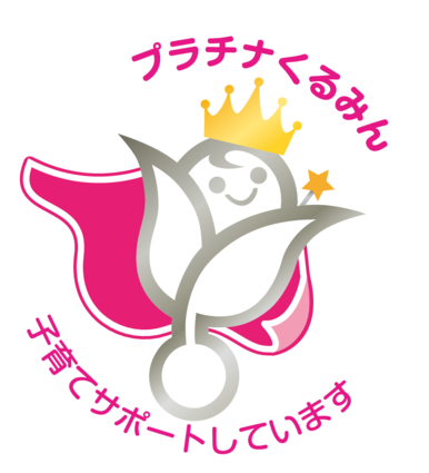 プラチナくるみんの画像