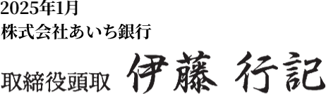 取締役頭取　伊藤行記