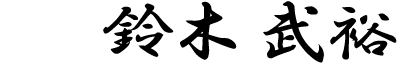 鈴木 武裕