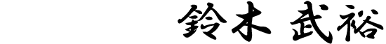鈴木 武裕
