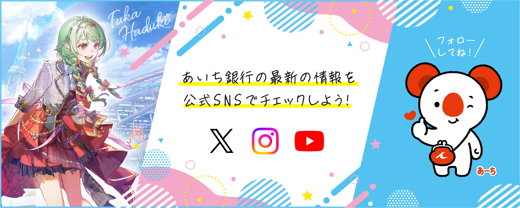 あいち銀行の最新の情報を公式SNSでチェックしよう！