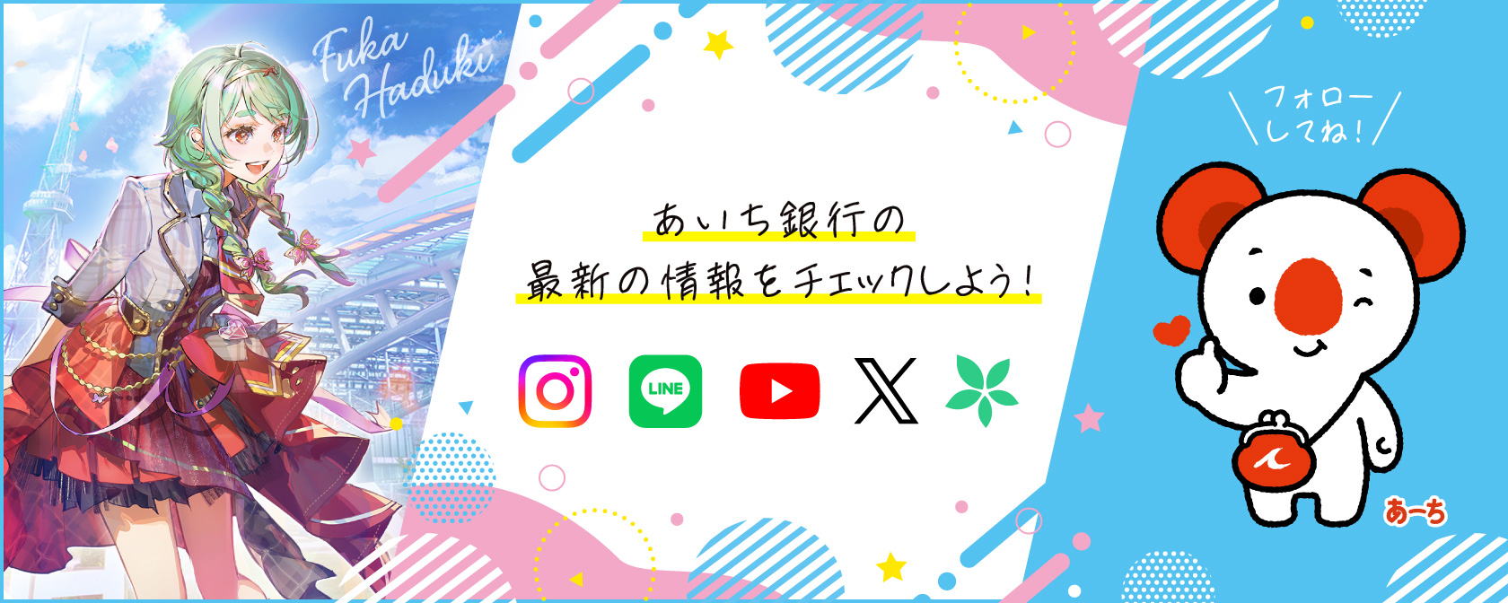 あいち銀行の最新の情報をチェックしよう！