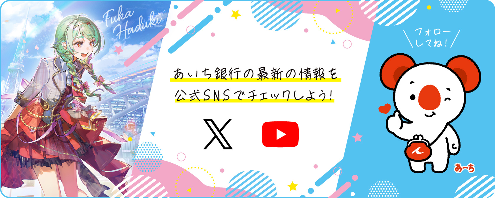 あいち銀行の最新の情報を公式SNSでチェックしよう！