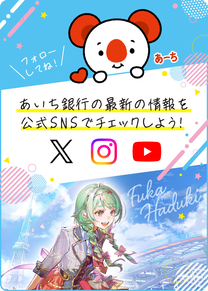 あいち銀行の最新の情報を公式SNSでチェックしよう！