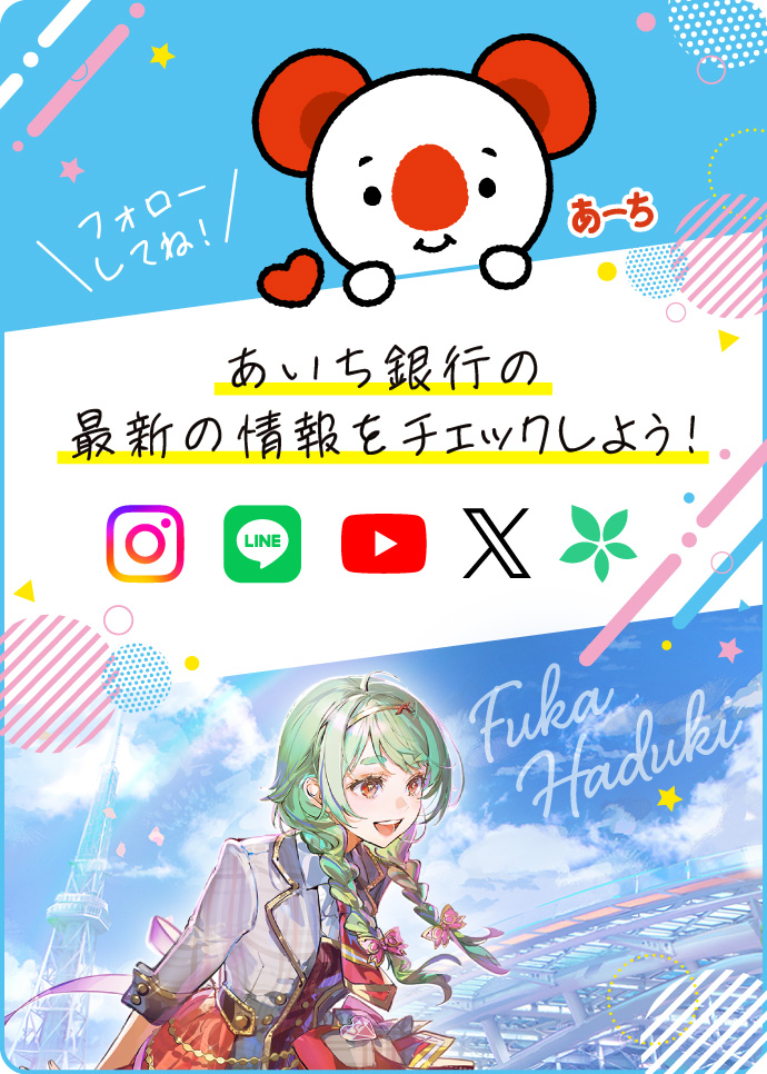あいち銀行の最新の情報をチェックしよう！