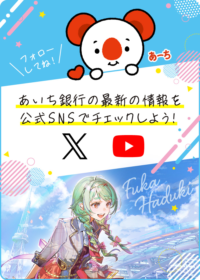 あいち銀行の最新の情報を公式SNSでチェックしよう！