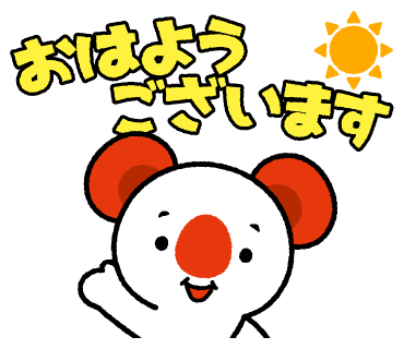 あーちのスタンプ画像1　おはようございます