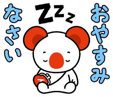 あーちのスタンプ画像2　おやすみなさい