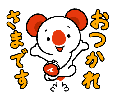 あーちのスタンプ画像5　おつかれさまです