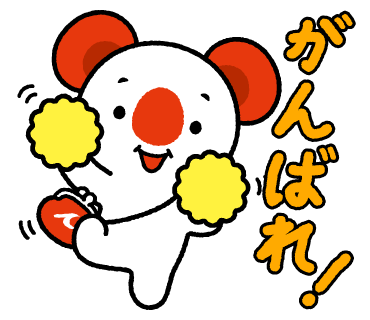 あーちのスタンプ画像6　がんばれ！