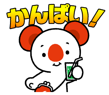 あーちのスタンプ画像8　かんぱい！