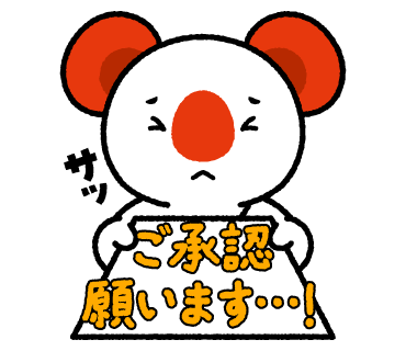 あーちのスタンプ画像15　ご承認願います…！