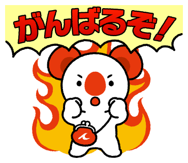 あーちのスタンプ画像20　がんばるぞ！