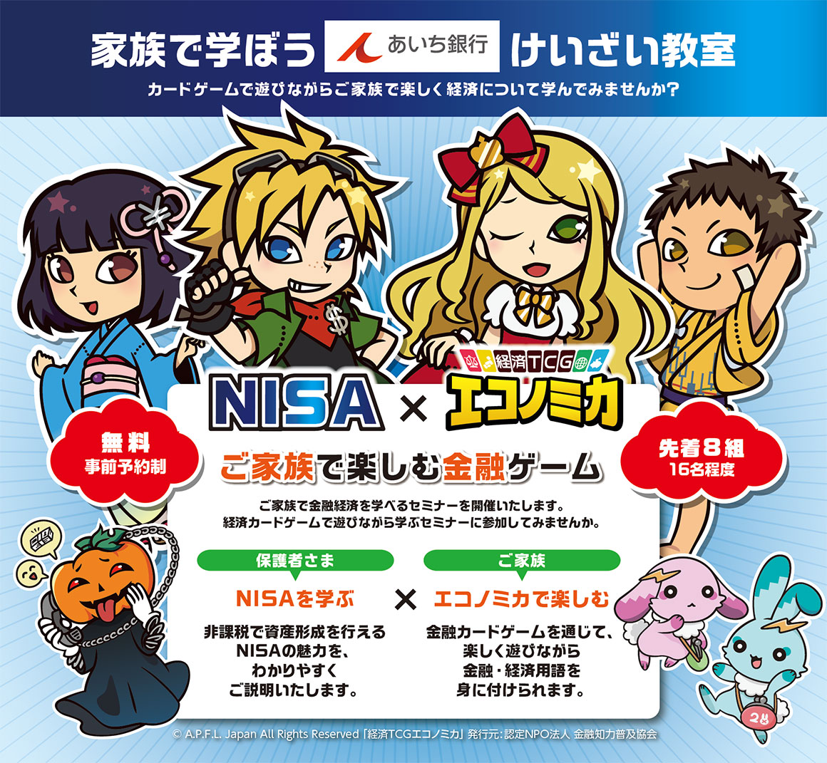 夏休み！NISA×エコノミカ 家族で学ぼう けいざい教室 | 各種セミナーの