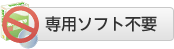 専用ソフト不要