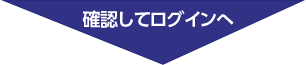 確認してログインへ