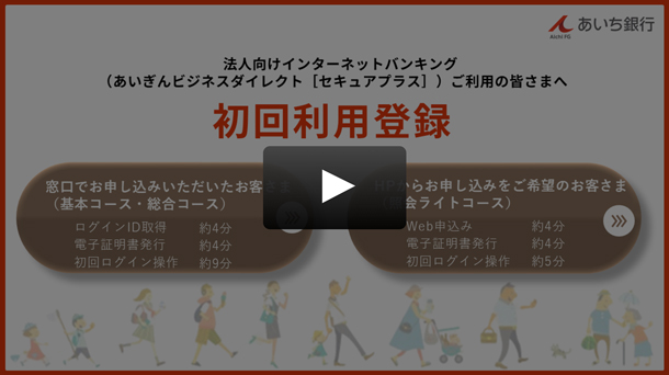 初回利用登録に関する説明動画を確認する