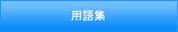 用語集