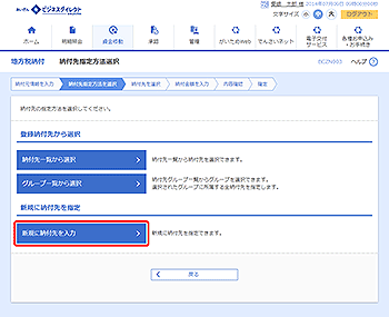 [BCZN003]納付先指定方法選択画面