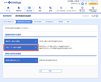 [BCZN003]納付先指定方法選択画面
