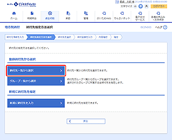 [BCZN003]納付先指定方法選択画面