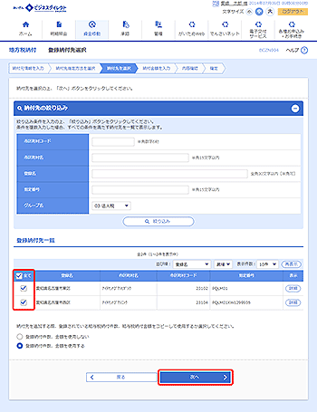 [BCZN004]登録納付先選択画面