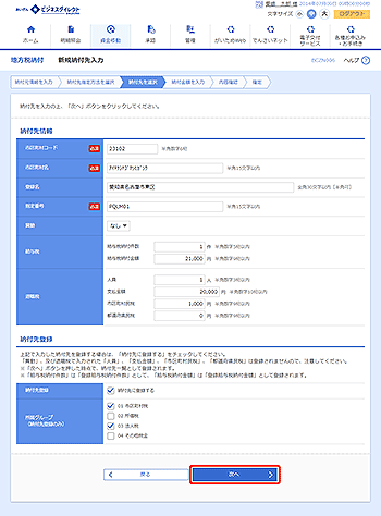 [BCZN006]新規納付先入力画面