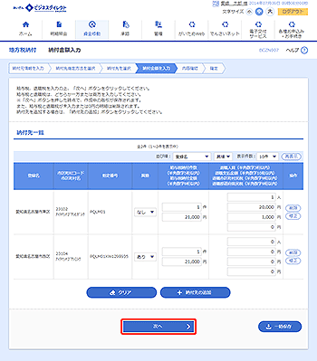 [BCZN007]納付金額入力画面