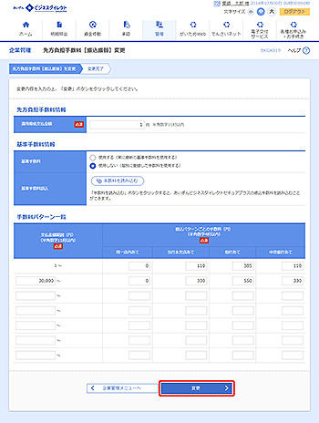 [BKGK019]先方負担手数料［振込振替］変更画面