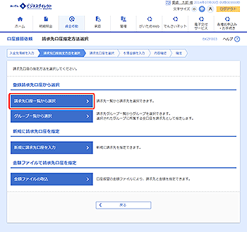 [BKZF003]請求先口座指定方法選択画面