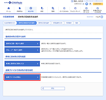 [BKZF003]請求先口座指定方法選択画面