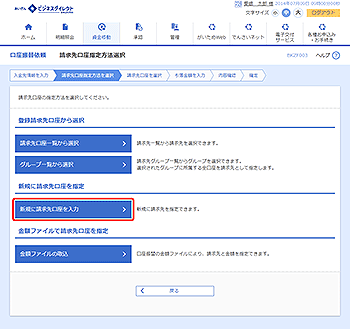 [BKZF003]請求先口座指定方法選択画面