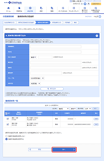 [BKZF004]登録請求先口座選択画面