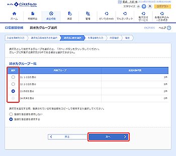 [BKZF005]請求先グループ選択画面