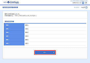 [BLGI012]追加認証回答登録結果画面