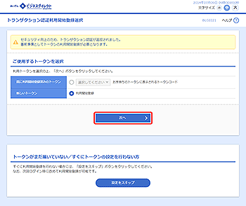 [BLGI021]トランザクション認証利用開始登録選択画面