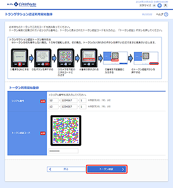 [BLGI022]トランザクション認証利用開始登録画面