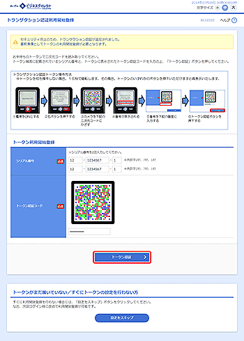 [BLGI022]トランザクション認証利用開始登録画面
