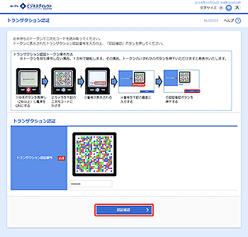 [BLGI023]トランザクション認証画面