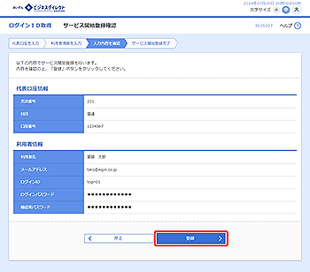 [BLIS007]サービス開始登録確認画面