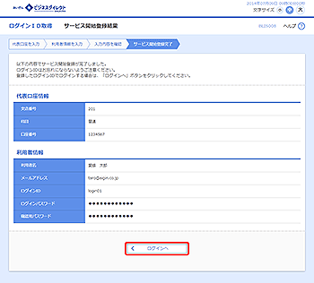 [BLIS008]サービス開始登録結果画面