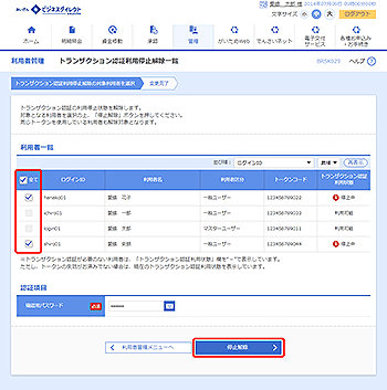 [BRSK029]トランザクション認証利用停止解除一覧画面