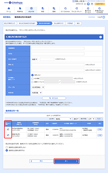 [BSGF004]登録振込先口座選択画面