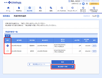 [BSGF019]作成中取引選択画面