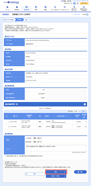 [BSGF102]内容確認［ファイル受付］画面