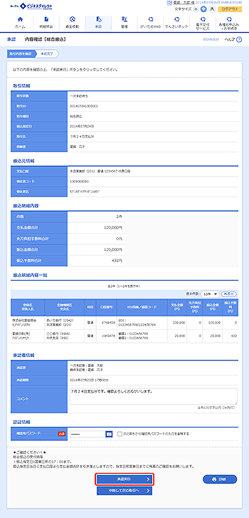 [BSHN008]内容確認［総合振込］画面