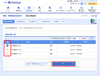 [BSNS002]支払口座選択画面