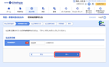 [BSNS003]収納機関番号入力画面